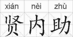 贤内助的拼音