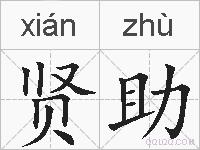 贤助的拼音