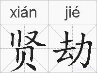 贤劫的拼音
