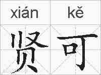 贤可的拼音