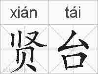 贤台的拼音