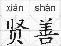 贤善的拼音