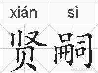 贤嗣的拼音