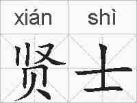 贤士的拼音