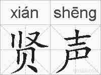 贤声的拼音
