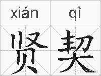 贤契的拼音