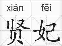 贤妃的拼音
