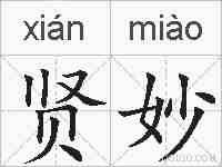 贤妙的拼音