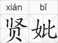 贤妣的拼音