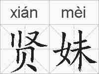 贤妹的拼音