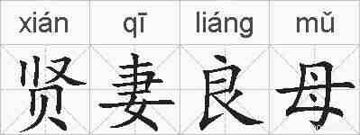 贤妻良母的拼音