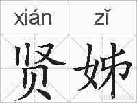 贤姊的拼音