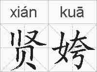 贤姱的拼音