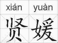 贤媛的拼音