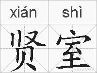 贤室的拼音
