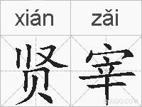 贤宰的拼音