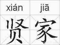 贤家的拼音