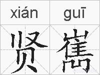 贤嶲的拼音