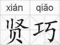 贤巧的拼音