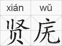 贤庑的拼音