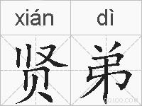 贤弟的拼音