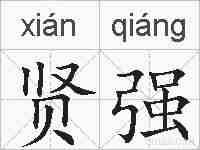 贤强的拼音