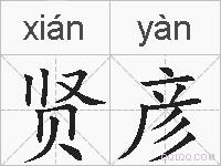 贤彦的拼音