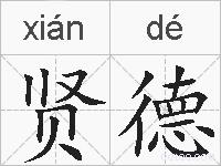 贤德的拼音