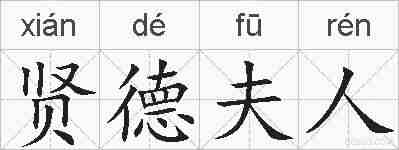 贤德夫人的拼音