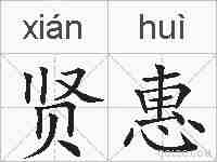 贤惠的拼音