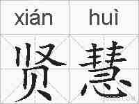 贤慧的拼音