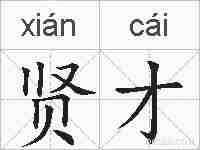 贤才的拼音
