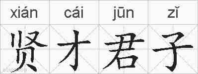 贤才君子的拼音