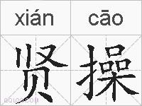 贤操的拼音