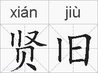 贤旧的拼音