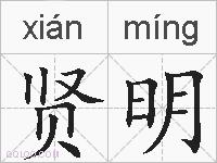 贤明的拼音