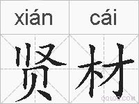 贤材的拼音