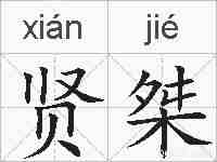贤桀的拼音