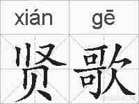贤歌的拼音