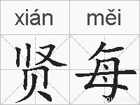 贤每的拼音