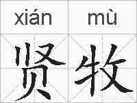 贤牧的拼音