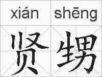 贤甥的拼音