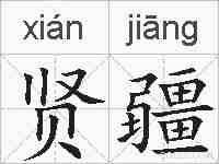 贤疆的拼音