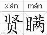 贤瞒的拼音