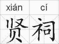 贤祠的拼音