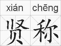 贤称的拼音