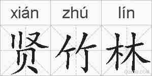 贤竹林的拼音