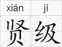 贤级的拼音