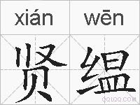 贤缊的拼音