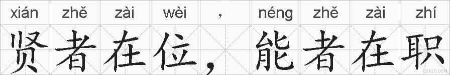 贤者在位，能者在职的拼音